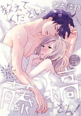 【ラブコフレ】教えてください、藤縞さん! act.15 パッケージ画像表