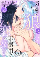 【ラブコフレ】気高き狼は不器用な恋に溺れる act.3 パッケージ画像表