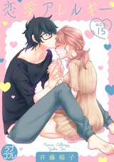 【ラブコフレ】恋愛アレルギー act.15 パッケージ画像表