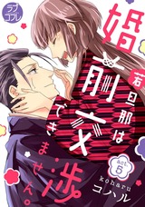 【ラブコフレ】若旦那は、婚前交渉できません。 act.5 パッケージ画像表