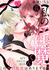 【ラブコフレ】私の淫魔くん ~この契約に愛はありますか?~ act.1 パッケージ画像表
