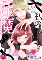【ラブコフレ】私の淫魔くん ~この契約に愛はありますか?~ act.2 パッケージ画像表