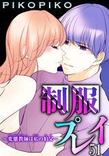 制服プレイ～変態教師は私の伯父～51 パッケージ画像