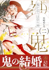 鬼が慕うは祟り神 二【電子限定かきおろし付】 パッケージ画像表