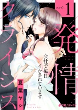 発情クライシス〜会社で毎日イかされています〜(1) パッケージ画像表