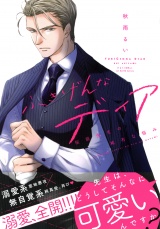 ふきげんなディア 桜庭先生の稀有な悩み 【電子限定おまけマンガ付】 パッケージ画像表