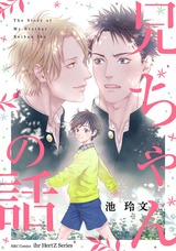 兄ちゃんの話 パッケージ画像表