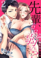 先輩、ココ弱いでしょ?~内腿に触れる熱い唇~ 2 パッケージ画像表