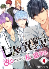 七人の異端児~改心させなきゃ私も退学!?【フルカラー】4 パッケージ画像表