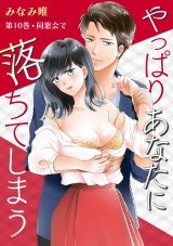 やっぱりあなたに落ちてしまう 第10巻 パッケージ画像表