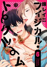 フィジカル・トークルーム 第6話 パッケージ画像表
