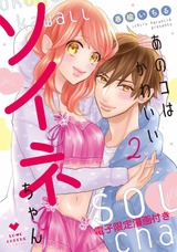 あのコはかわいいソイネちゃん2【電子限定漫画付き】 パッケージ画像表