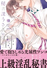 秘書課うさぎの閨【電子限定特典マンガ付き】 パッケージ画像表