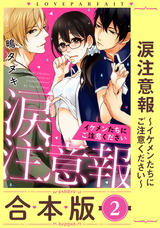 涙注意報~イケメンたちにご注意ください~ 【合本版】(2)【描き下ろし漫画付き】 パッケージ画像表