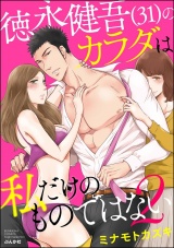 徳永健吾(31)のカラダは私だけのものではない (2) パッケージ画像表