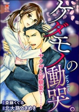 ケダモノの慟哭。~ヤクザと診察室で……~ 【かきおろし小説付】 パッケージ画像表