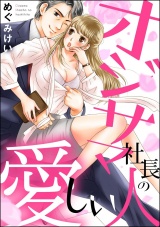 オジサマ社長の愛しい人 パッケージ画像表