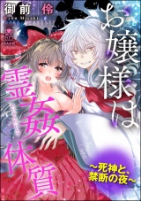 お嬢様は霊姦体質~死神と、禁断の夜~ パッケージ画像表