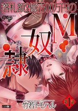 落札額2億7500万円のM奴隷 第1話 パッケージ画像表