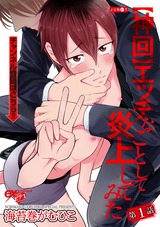 【神回】エッチなことして炎上してみた 第1話 パッケージ画像表