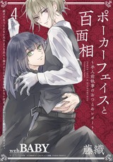 ポーカーフェイスと百面相 ~半人前執事のおつとめレポート~(4) パッケージ画像表