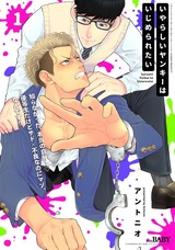 いやらしいヤンキーはいじめられたい(1) パッケージ画像表