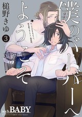 僕のバーバーへようこそ(3) パッケージ画像表