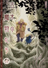 古木の魔物たち(4) パッケージ画像表