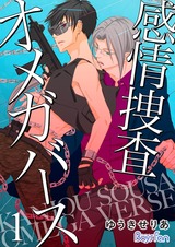 感情捜査オメガバース【電子限定描き下ろし漫画付き】 パッケージ画像表