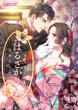 はるざかり―軍人様に見初められて―(12) パッケージ画像表