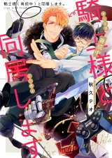 騎士様(育成中)と同居します(2) パッケージ画像表