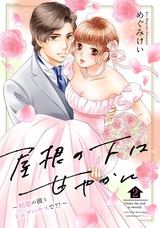 屋根の下は甘やかに ~初恋の彼とシェアハウスで!?~ 2 パッケージ画像表
