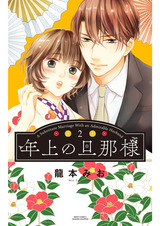 年上の旦那様 2 パッケージ画像表