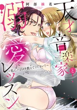 天才音楽家と溺愛レッスン ~私にハジメテ教えてください!~ パッケージ画像表