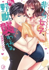 非リア女子、野外で野獣に襲われる。【単行本版特典ペーパー付き】 パッケージ画像表