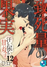 致死量の果実~汗も尿も甘い双子【フルカラー】(12) パッケージ画像表