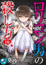 ロリコン男の殺し方【フルカラー】(10) パッケージ画像