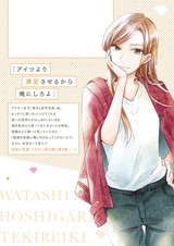 私たち、欲しがり適齢期。【単行本版】2 パッケージ画像裏