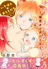 おうちへかえろう-猫耳オメガバース- いちばんのおともだち パッケージ画像表