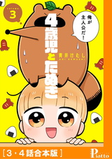 4歳児とたぬき[3・4話合本版] パッケージ画像表