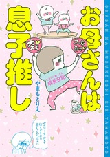お母さんは息子推し ヒヨくんあっくん成長日記 パッケージ画像表