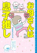 お母さんは息子推し ヒヨくんあっくん成長日記 パッケージ画像