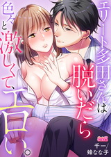 エリート多田さんは脱いだら色々と激しくて、エロい。(4) パッケージ画像表