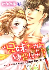 “兄妹”だから練習しよ?~レンタルお兄ちゃんのエッチは強引で優しくない~ 第11巻 パッケージ画像表