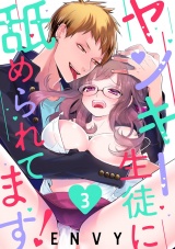 【ショコラブ】ヤンキー生徒に舐められてます!(3) パッケージ画像表