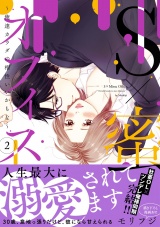 【単行本版】S×蜜オフィス 〜俺達カラダの相性いいかもな〜 2 パッケージ画像表