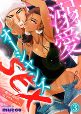 溺愛オーシャンズSEX~職人の巧みな技でイク…ッ~(3) パッケージ画像表