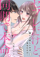 セフレだけど、同期で本命。~抱いて欲しいのはあなただけ…(1) パッケージ画像表
