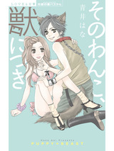 そのわんこ、獣につき パッケージ画像表
