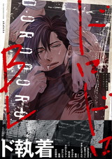 ドロドロBL【特典付き】 パッケージ画像表